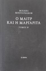 Ο μαιτρ και η Μαργαρίτα Τόμος Β'