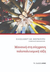 Μουσική στη σύγχρονη πολυπολιτισμική τάξη