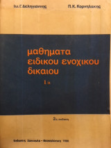 Μαθήματα ειδικού ενοχικού δικαίου Ι/α
