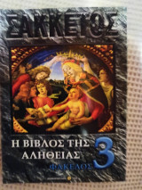 Η βίβλος της αλήθειας 3