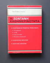 Η ζωντανή καθημερινότητα