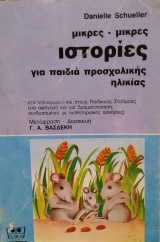 Μικρές - μικρές ιστορίες για παιδιά προσχολικής ηλικίας