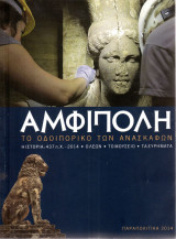Αμφίπολη - Το οδοιπορικό των ανασκαφών