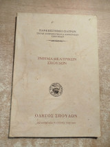 Πανεπιστήμιο Πατρών, τμήμα Θεατρικών Σπουδών, οδηγός σπουδών έτους 2008-2009