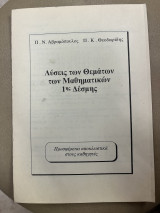 Λύσεις των θεμάτων των μαθηματικών 1ης δέσμης