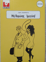 Μη θυμώνεις Ιμογένη!