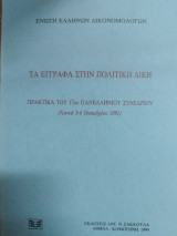ΤΑ ΕΓΓΡΑΦΑ ΣΤΗΝ ΠΟΛΙΤΙΚΗ ΔΙΚΗ