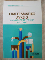 Επαγγελματικό Λύκειο - Διαμόρφωση σχολικής επίδοσης