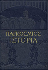 Παγκόσμιος Ιστορία, Τόμος 2Α