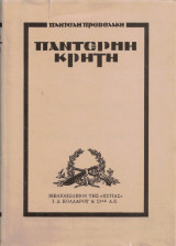 Παντέρμη Κρήτη. Χρονικό του σηκωμού του 66