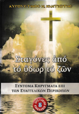 Σταγόνες από το ύδωρ το ζων