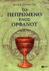 Ο μικρός Ναΐτης: Το πεπρωμένο ενός ορφανού