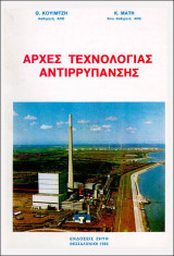 Αρχές τεχνολογίας αντιρρύπανσης