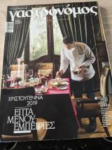 Γαστρονόμος Δεκεμβρίου 2019