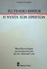 ΤΟ ΤΕΛΕΙΟ ΚΡΑΤΟΣ - Η ΝΥΧΤΑ ΤΩΝ ΕΡΠΕΤΩΝ