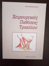 Χειρουργικές παθήσεις τραχήλου