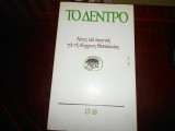 Το Δεντρο Νο 17