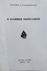 Ο αληθινός Παπουλάκος