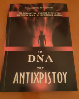 Το dna του Αντίχριστου