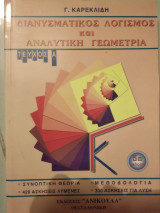 Διανυσματικος λογισμος και αναλυτική Γεωμετρία Τομ.α