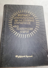 Απομνημονεύματα περί της Ελληνικής Επαναστάσεως - Βίοι Πελοποννησίων Ανδρών