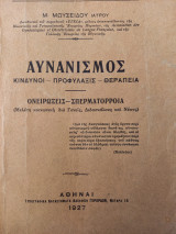 Αυνανισμός, κίνδυνοι - προφύλαξης- θεραπεία