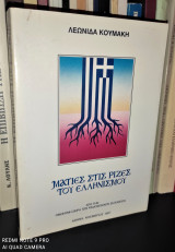 ΜΑΤΙΕΣ ΣΤΙΣ ΡΙΖΕΣ ΤΟΥ ΕΛΛΗΝΙΣΜΟΥ