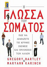 Η γλώσσα του σώματος