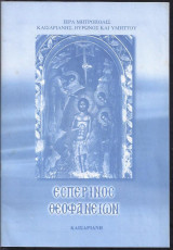 Εσπερινός Θεοφανείων