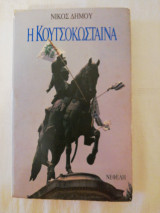 Η Κουτσοκώσταινα