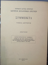 Σύμμεικτα τόμος δεύτερος: Συμβολή εις την χρονολόγησιν των Αβαρικών και Σλαβικών επιδρομών