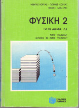 Φυσική 2 για τις Δέσμες Α , Β Νώντας Κόγκας