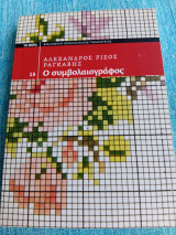 Ο συμβολαιογράφος Αλέξανδρος Ρίζος Ραγκαβής