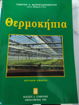 Θερμοκήπια