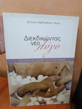 Διεκδικώντας νέο λόγο: Ποιητές των αρχών του 21ου αιώνα.