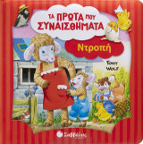 Ντροπή: Τα πρώτα μου συναισθήματα