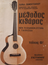 Μέθοδος κιθάρας κατά το ισπανικόν σύστημα F. Tarrega (τεύχος α!)