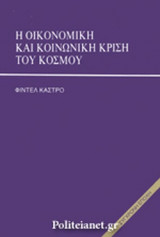 Η ΟΙΚΟΝΟΜΙΚΗ ΚΑΙ ΚΟΙΝΩΝΙΚΗ ΚΡΙΣΗ ΤΟΥ ΚΟΣΜΟΥ