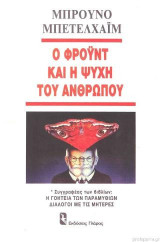 Ο Φρόυντ και η ψυχή του ανθρώπου