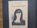 Σκλαβοχωρι