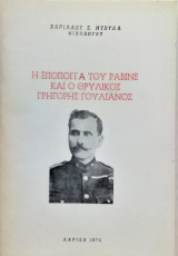 Η Εποποιία Του Ραβίνε Και Ο Θρυλικός Γρηγόρης Γουλιανός
