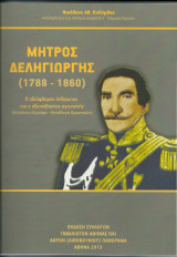 Μήτρος Δεληγιώργης (1788 - 1860)