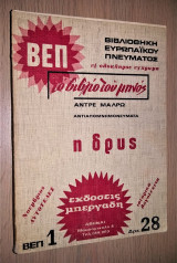 Η Δρυς - Αντιαπομνημονεύματα