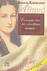 Αθηνά, ευτυχώς που δεν γεννήθηκα όμορφη...