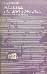 Μελέτες για μεταφράσεις (Λόρκα, Απολινέρ, Μορεάς). Τραμ / λογοτεχνία