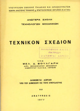 Μελ. Δ. Βούλγαρη (Ανωτέρα Σχολή Τεχνολόγων Μηχανικών: 1977) Τεχνικό Σχέδιον