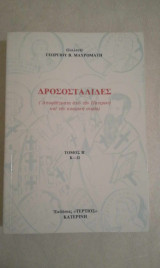 Δροσοσταλίδες τ. Β΄ Αποφθέγματα από την Πατερική και την κοσμική σοφία