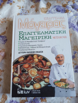 Επάγγελμα μάγειρας επαγγελματική μαγειρική Metz/Gruner