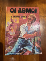 Οι άθλιοι