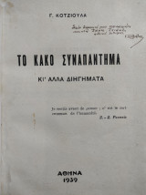 Το Κακό Συναπάντημα κι άλλα Διηγήματα